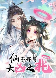 仙子，你有大凶之兆动态漫画动漫