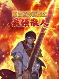 重生封神游戏之最强散人 动态漫画动漫